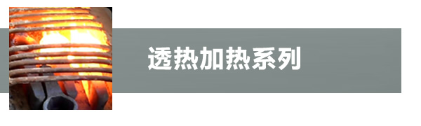 透熱紅沖加熱機
